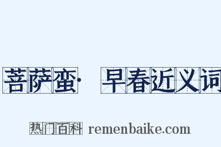 菩萨蛮·早春近义词是什么意思的图片